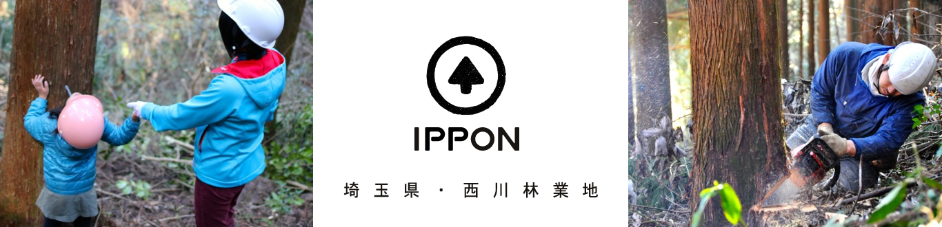IPPON 埼玉県・西川林業地